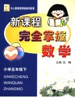 新课程<em>完全</em><em>掌握</em>  数学  小学五年级  下