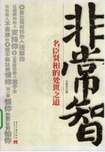 非常智  名臣贤相的处世之道