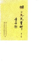 <em>烟台</em>文史资料  第12辑
