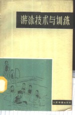 <em>游泳</em>技术与训练