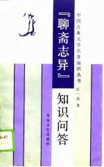 《<em><em>聊斋</em><em>志异</em></em>》知识问答