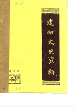 <em>建阳</em>文史资料  第6辑