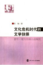 文化危机时代的文学抉择  爱伦·坡与侦探小说探究