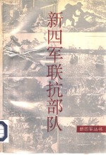 新四军联抗部队