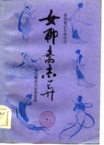 女<em><em>聊斋</em><em>志异</em></em>