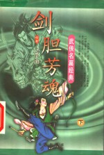 剑胆芳魂  下