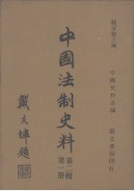 中国史料系编  中国法制史料  第2辑  第1册