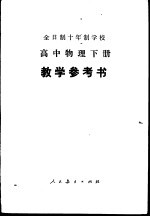 高中物理  下  试用本  教学参考书