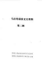 <em>乌拉</em>特前旗文史资料  第2辑