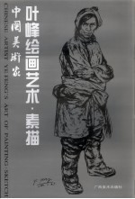 <em>叶峰</em>绘画艺术  素描