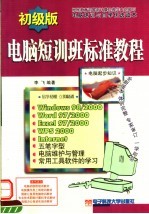 电脑短训班标准<em>教程</em>  初级版