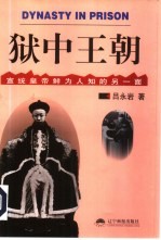 狱中王朝  宣统皇帝鲜为人知的<em>另</em>一面