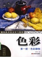 <em>色彩</em>  第一册  <em>色彩</em>静物