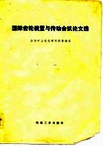 国际齿轮装置<em>与</em>传动会议论<em>文选</em>