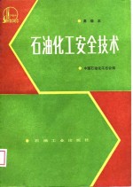 <em>石油</em>化工安全<em>技术</em>  高级本