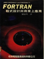FORTRAN程式设计与商业上应用