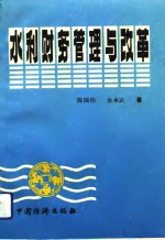 水利财务管理与改革