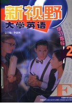 新视野大学英语学习指导  2