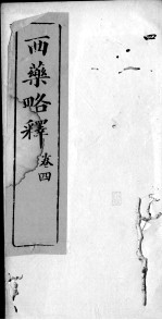 西药略释  卷4