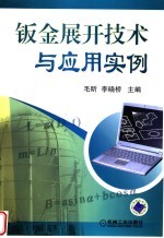 钣金展开技术与<em>应用</em><em>实例</em>