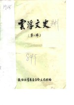 云浮<em>文史</em>  第1辑