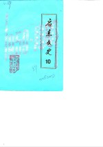 启东文史  第<em>10</em>辑  启东<em>版画</em>活动三十年专辑