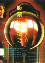 股票运作<em>技巧</em>  股票、债券<em>知识</em>入门