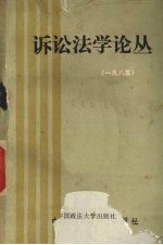 <em>诉讼</em>法学论丛  1985年刊