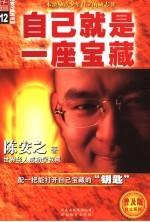 自己就是一座宝藏  <em>陈安</em>之励志法则  普及版