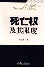 死亡权及其限度