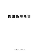医用物理<em>基础</em>