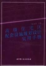 高级住宅区配套设施规划设计实用手册  第2卷