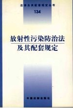 放射性污染<em>防治</em>法及其配套<em>规定</em>
