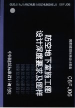 国家建筑标准<em>设计</em>图集 防空地下室施工图<em>设计</em>深度要求及图样 08FJ06