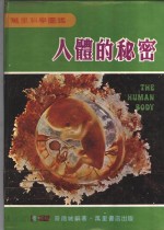 人体的秘密