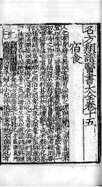 名方类证医书大全  卷15-18