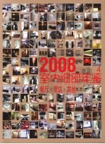 室内细部年鉴  4  餐厅·商店·其他  2008