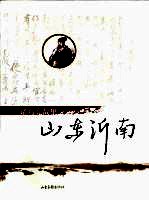 诸葛亮故里  山东沂南