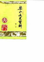 <em>梁山</em>文史资料  第1辑