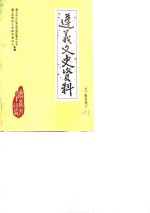 <em>遵义</em>文史资料  第3辑  关于解放<em>遵义</em>  1  迎接中华人民共和国建国三十五周年