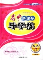 高中新课标导学练  <em>英语</em>·5·必修