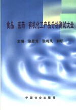 食品医药有机化工产品分析测试大全  上