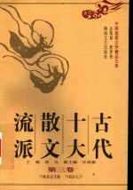 古代十大散文流派