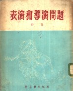 表演和导演问题