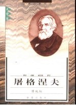 <em><em>屠格</em><em>涅夫</em></em>