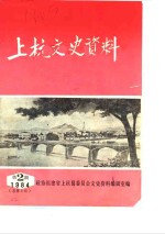 上杭<em><em>文史</em><em>资料</em></em>  1984年第2辑  总第5辑