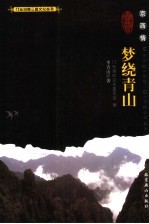 京西情：梦绕<em>青山</em>