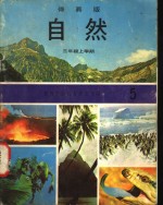 自然  5  三年级  上学期