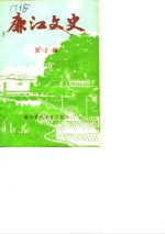 廉江<em>文史</em>  第3辑