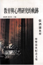 教育与心理研究的轨迹  张酒雄教授荣退纪念文集